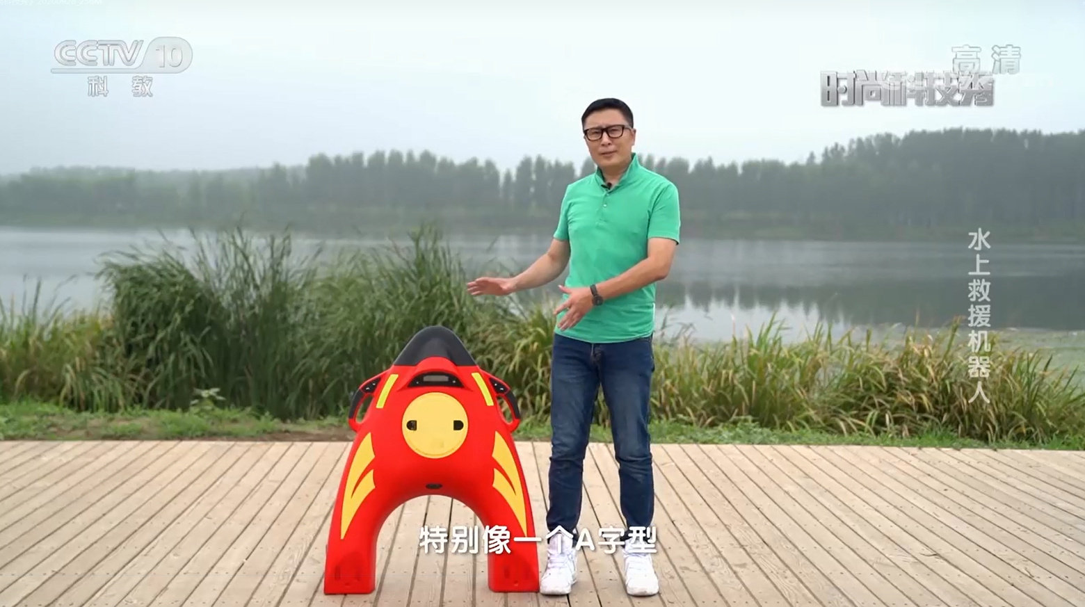 央視《時尚科技秀》:水上救援機器人登場