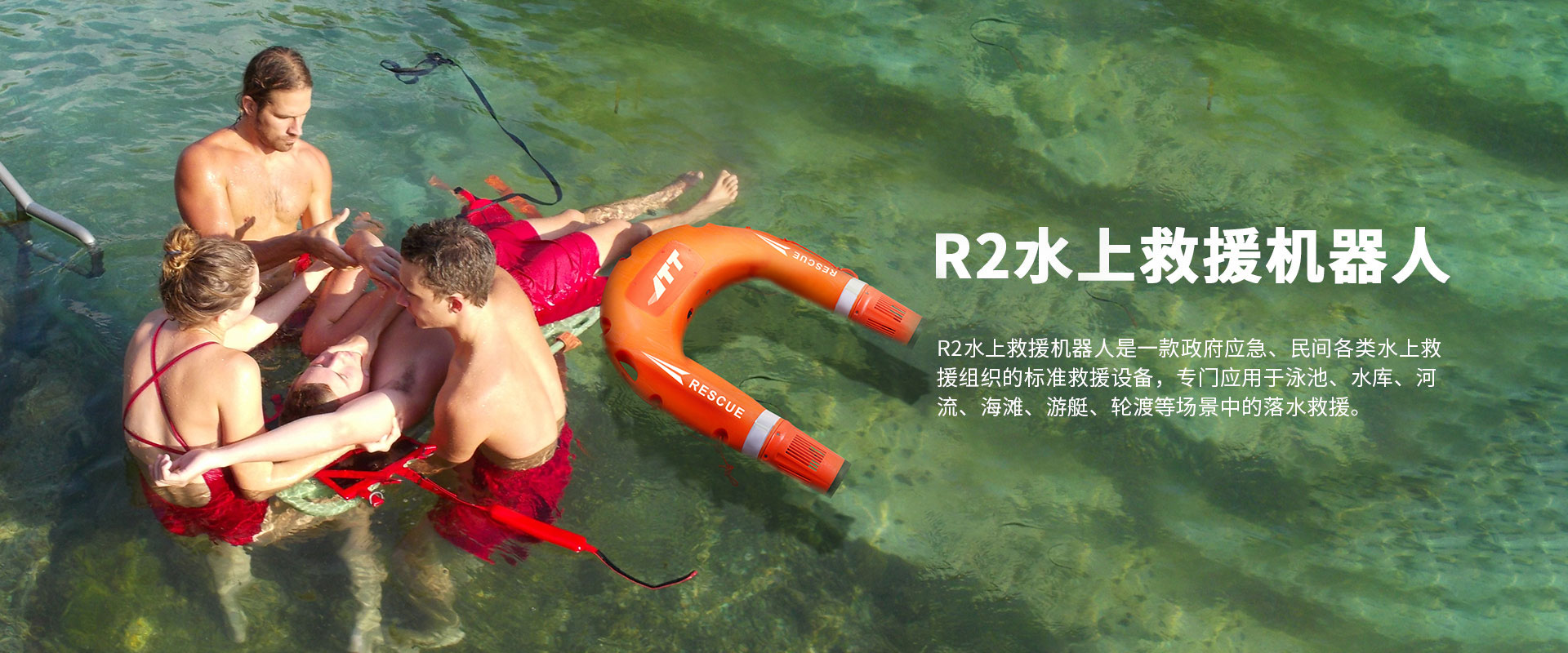 ?水域救援機器人 應急救援新裝備讓水域救援更高效安全!